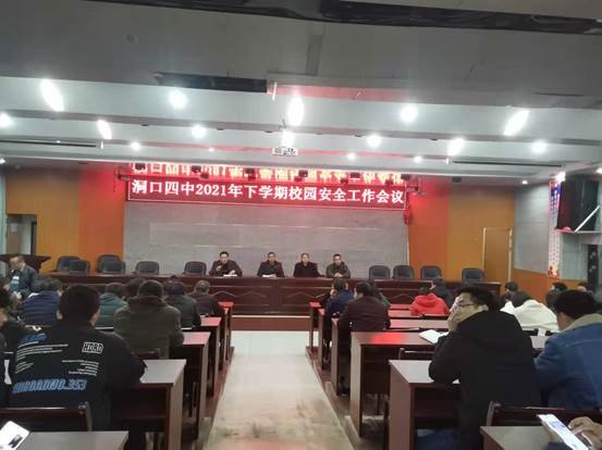 洞口四中召開(kāi)校園安全工作會(huì)議