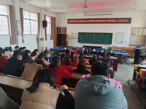 武岡市紅星小學(xué)召開疫情防控推進(jìn)會