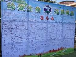 同創(chuàng)無毒校園，共享幸福生活