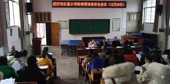 武岡市紅星小學召開防雨雪冰凍安全會議