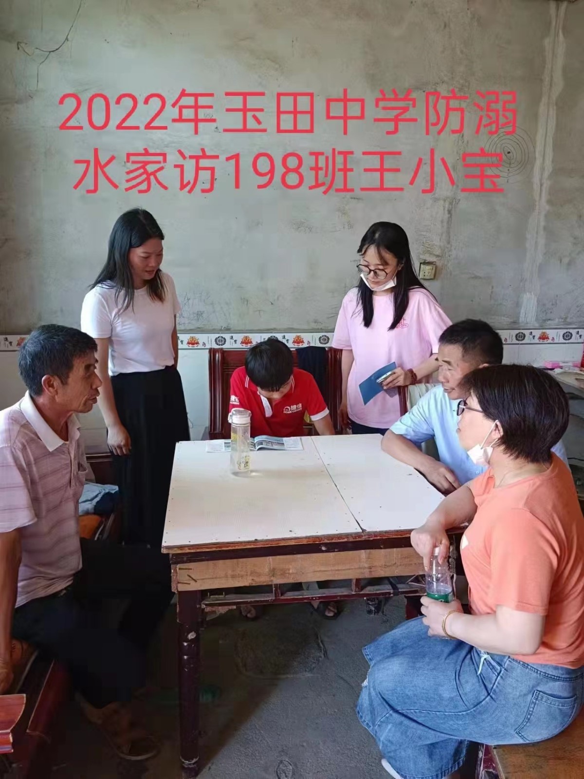 邵陽縣塘渡口鎮(zhèn)玉田初級中學舉行暑期防溺水“千師訪萬戶”活動