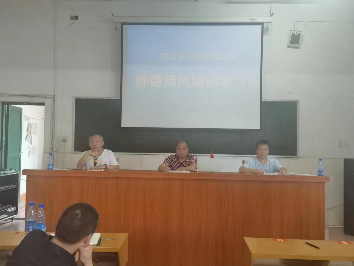 2022白沙中心學校暑假師德師風集中培訓