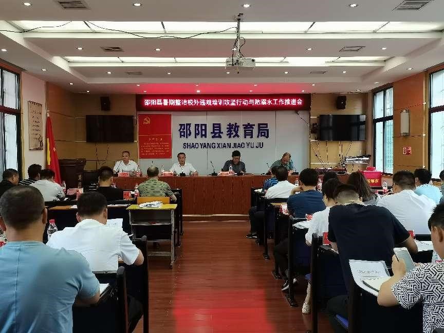 邵陽(yáng)縣：凝神聚力，攻堅(jiān)克難，全力以赴，打好暑假期間校外違規(guī)培訓(xùn)整治攻堅(jiān)戰(zhàn)