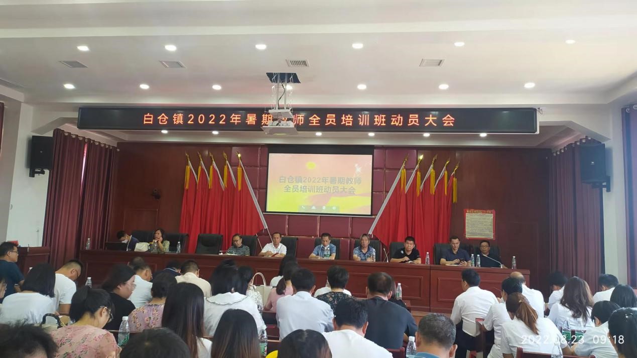 邵陽縣白倉鎮(zhèn)教師暑假充電忙  ——記邵陽縣白倉鎮(zhèn)2022年暑期教師全員培訓(xùn)