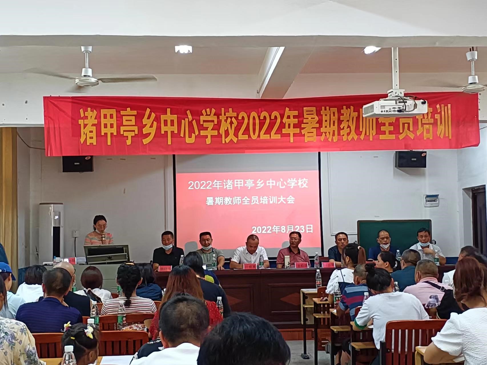 篤學(xué)不輟，韶華向遠(yuǎn)——  2022年諸甲亭鄉(xiāng)中心學(xué)校暑期教師全員培訓(xùn)大會(huì)