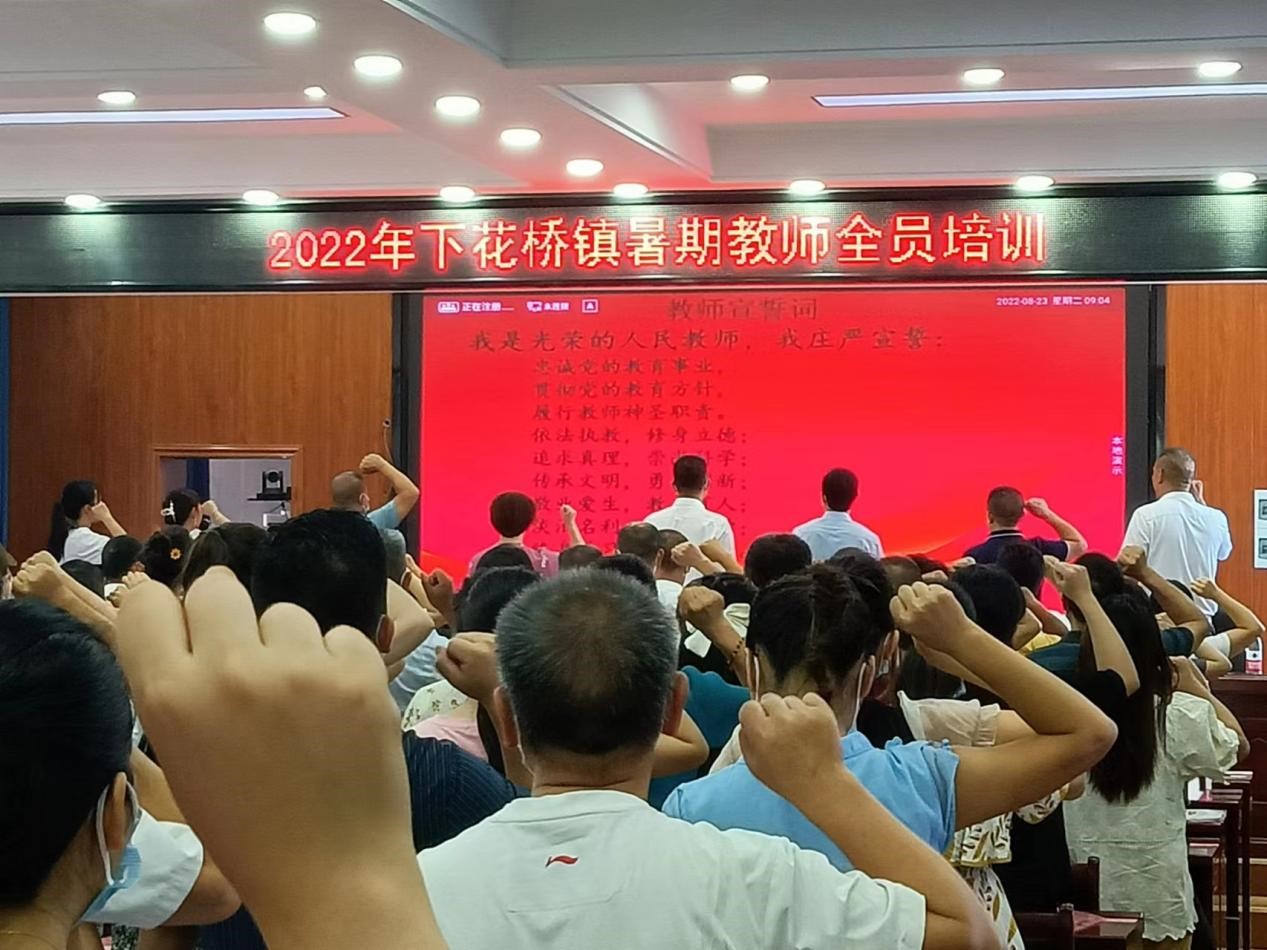 邵陽(yáng)縣下花橋鎮(zhèn)中心學(xué)校開(kāi)展2022年中小學(xué)教師暑期全員培訓(xùn)