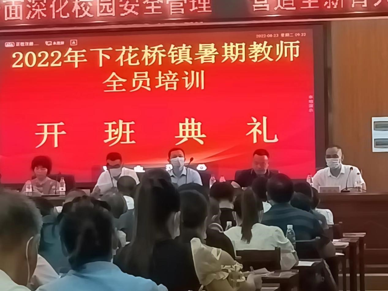 邵陽(yáng)縣下花橋鎮(zhèn)中心學(xué)校開(kāi)展2022年中小學(xué)教師暑期全員培訓(xùn)