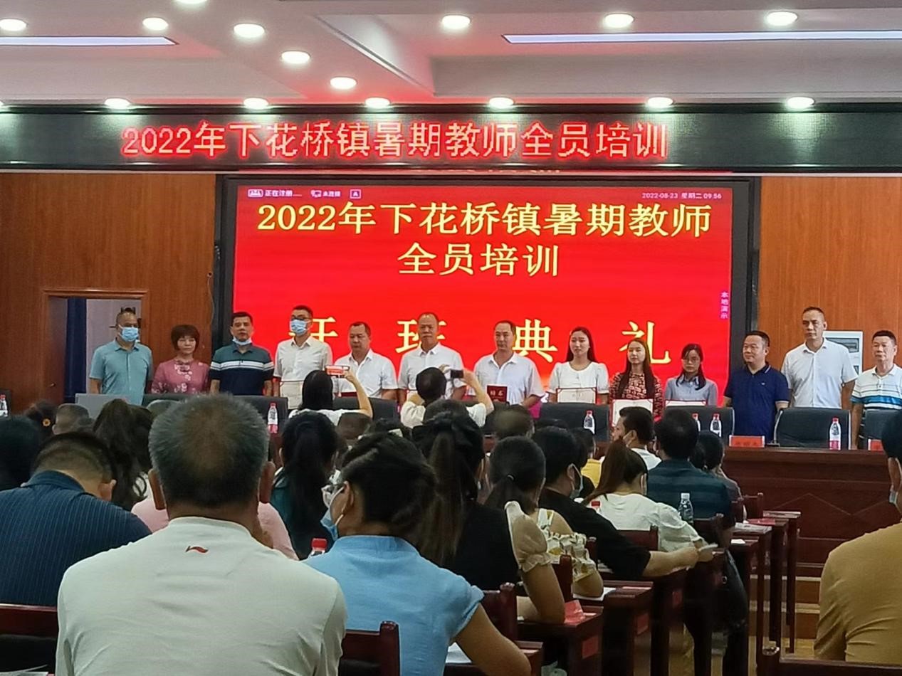 邵陽(yáng)縣下花橋鎮(zhèn)中心學(xué)校開(kāi)展2022年中小學(xué)教師暑期全員培訓(xùn)