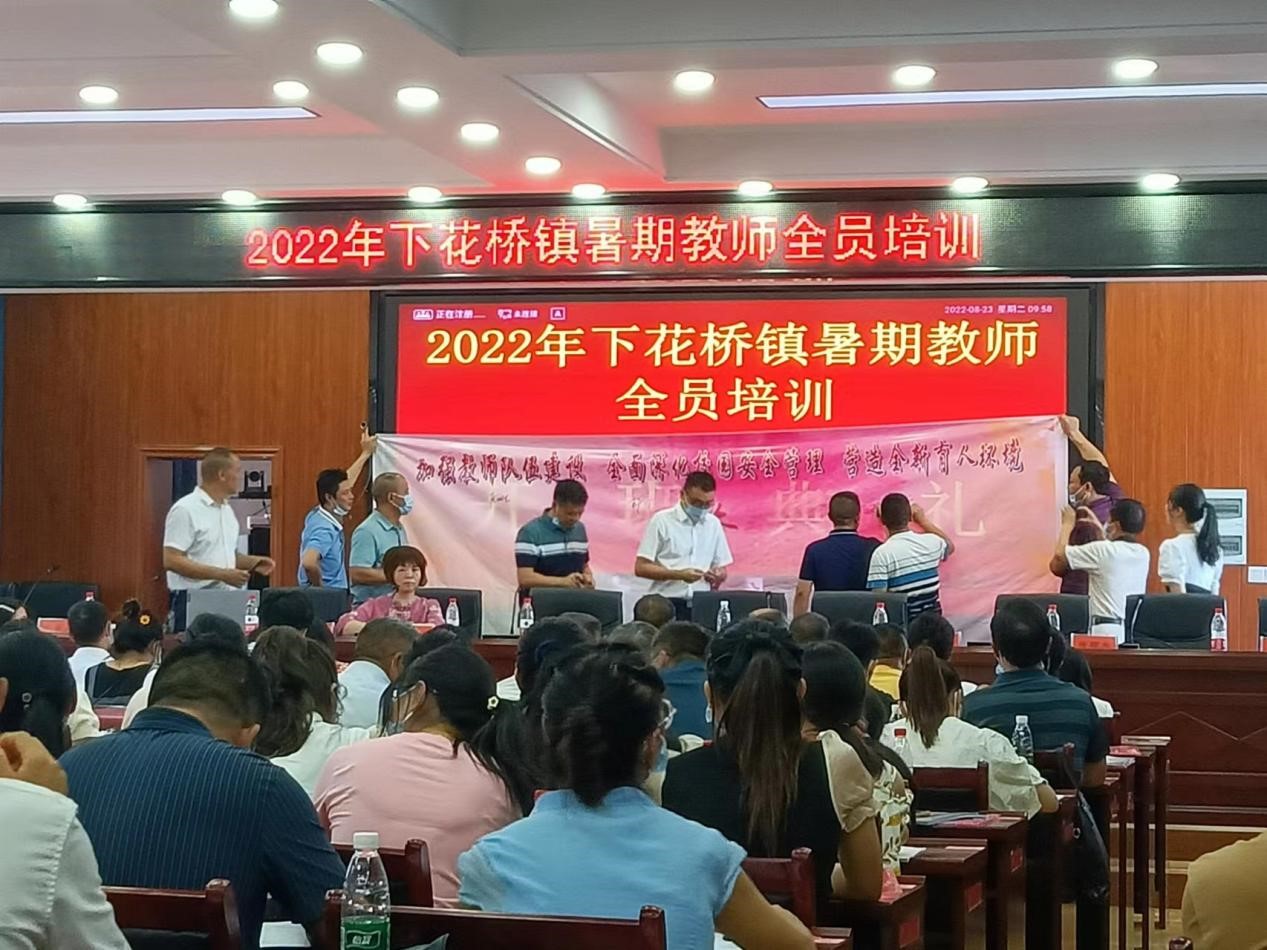 邵陽(yáng)縣下花橋鎮(zhèn)中心學(xué)校開(kāi)展2022年中小學(xué)教師暑期全員培訓(xùn)