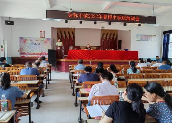 金稱市鎮(zhèn)初中組教師集中培訓(xùn)在我校舉行