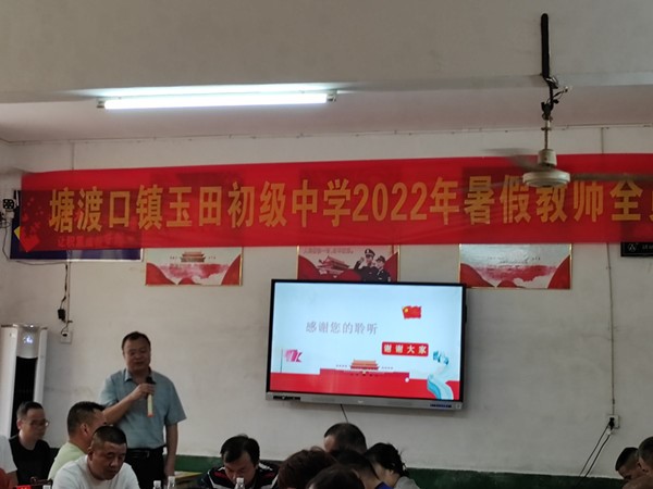 邵陽縣塘渡口鎮(zhèn)玉田中學(xué)教師暑假培訓(xùn)系列報道（二）