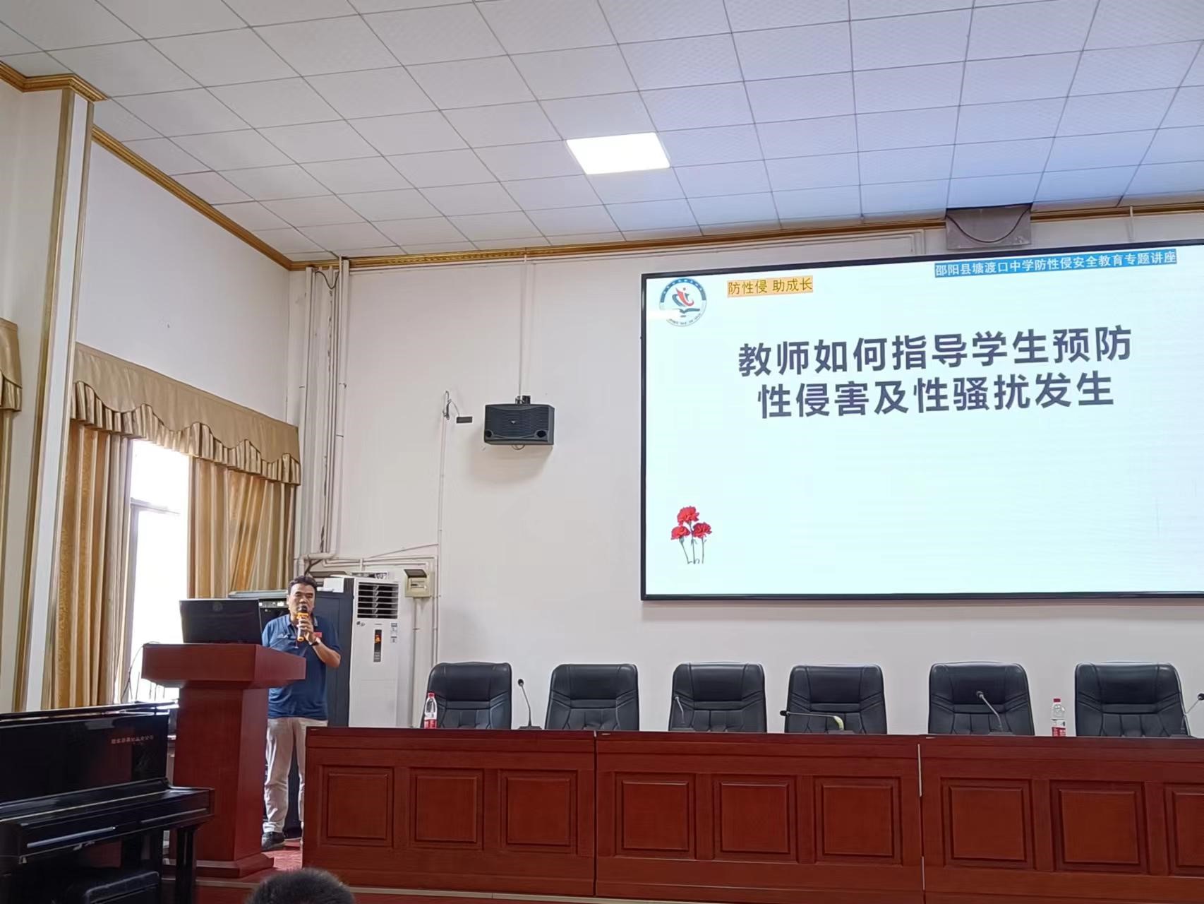 邵陽縣塘渡口中學召開“防性侵，助成長”安全教育培訓會
