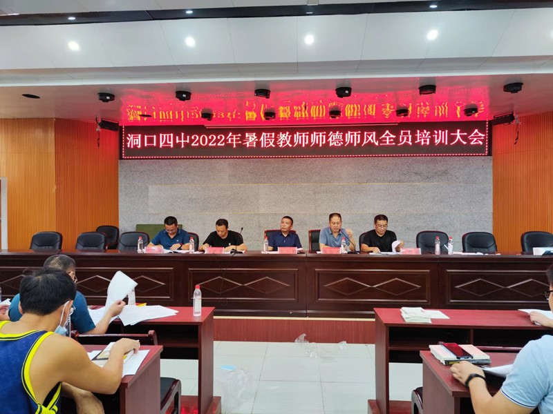 洞口四中開展暑期師德師風(fēng)全員培訓(xùn)