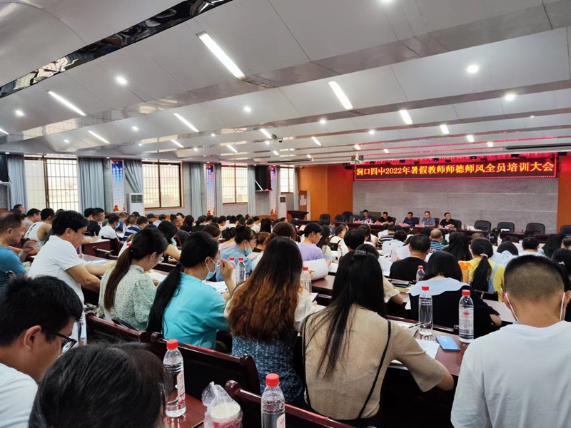 洞口四中開展暑期師德師風(fēng)全員培訓(xùn)