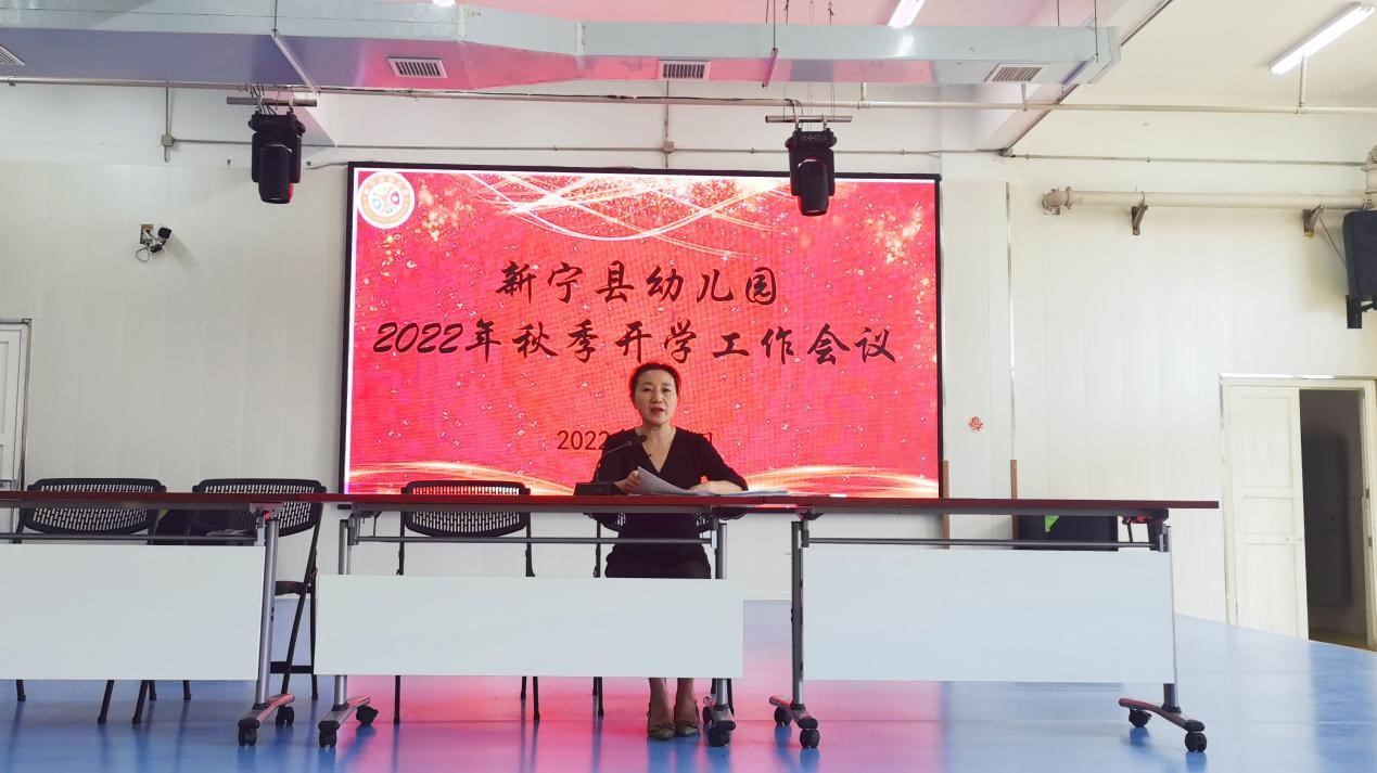 新寧縣幼兒園召開2022年秋季開學(xué)工作會(huì)