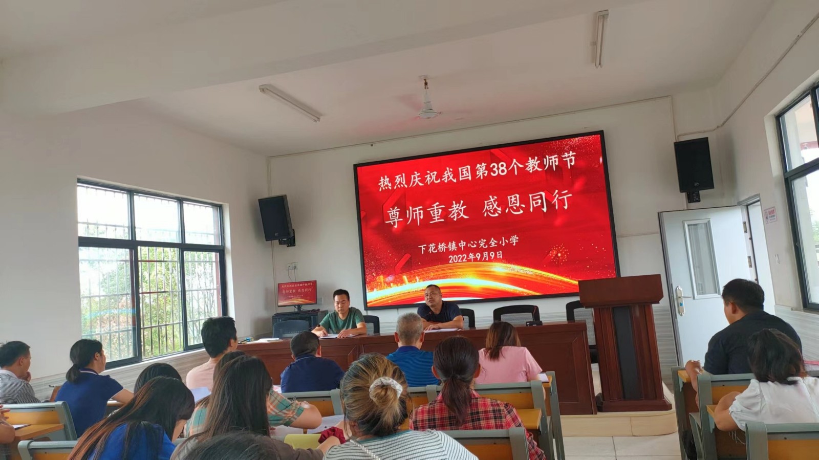 尊師重教，感恩同行－－下花橋鎮(zhèn)中心完全小學召開慶祝我國第38個教師節(jié)會議