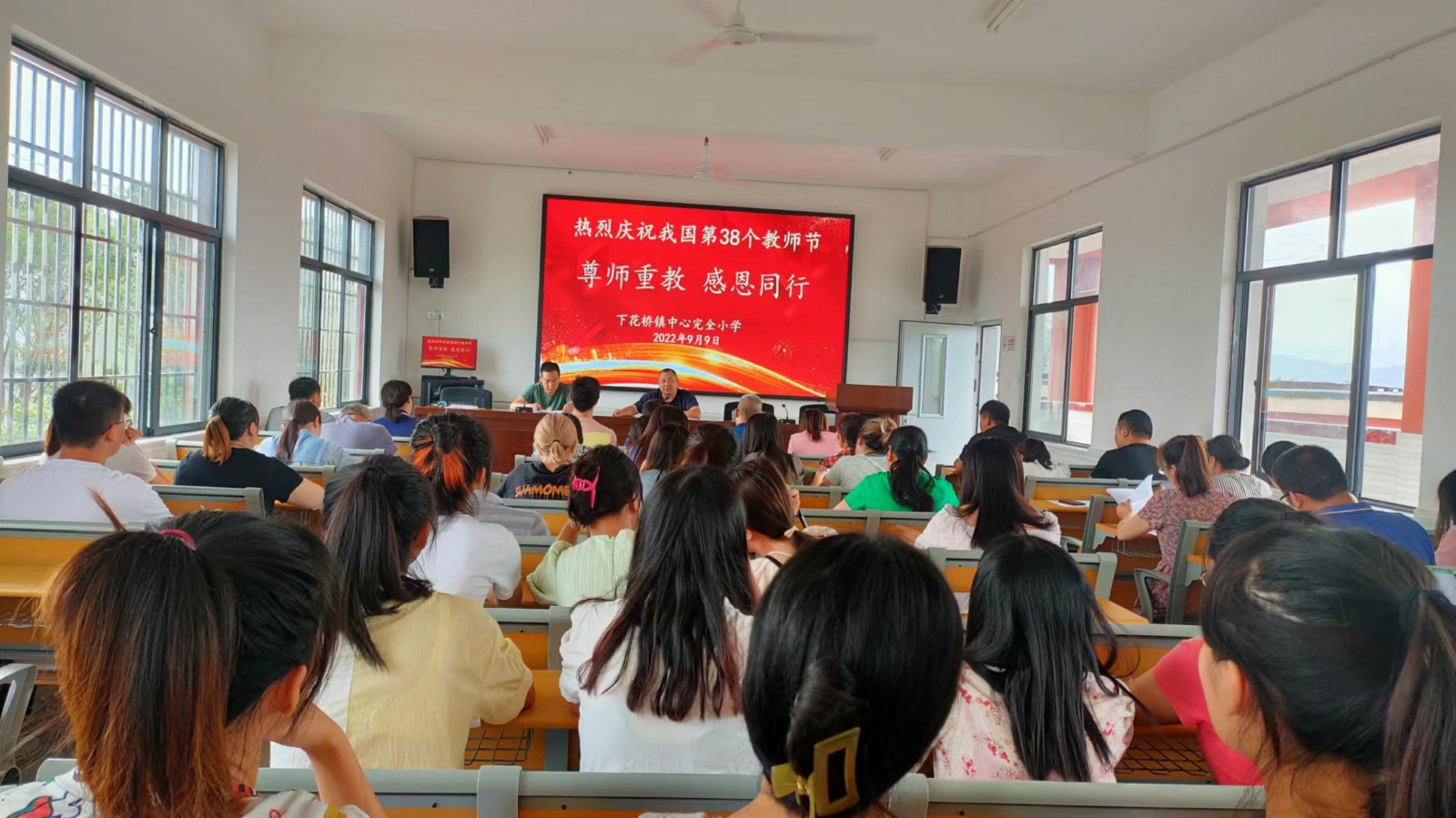 尊師重教，感恩同行－－下花橋鎮(zhèn)中心完全小學召開慶祝我國第38個教師節(jié)會議