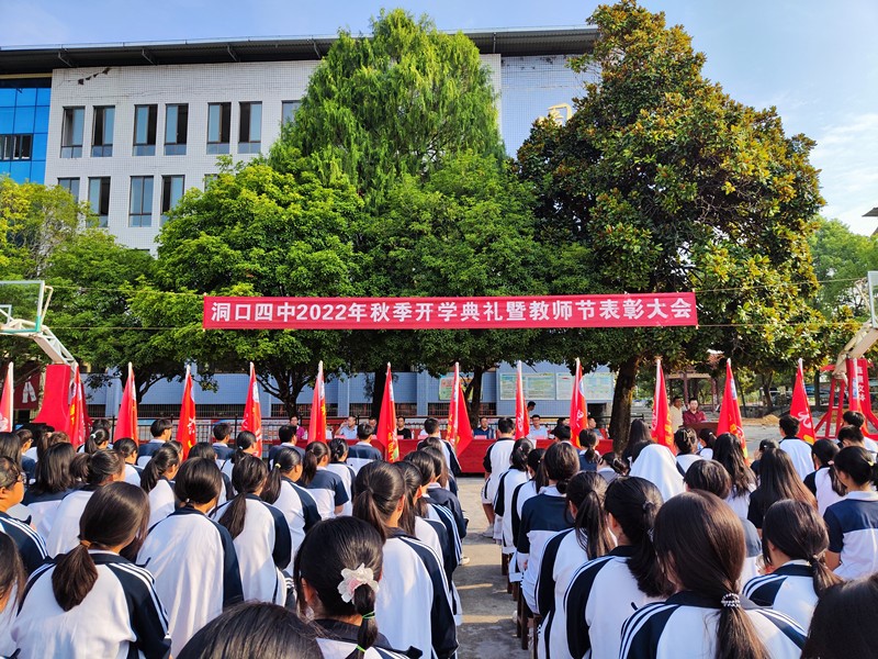 洞口四中舉行開學(xué)典禮暨教師表彰大會(huì)