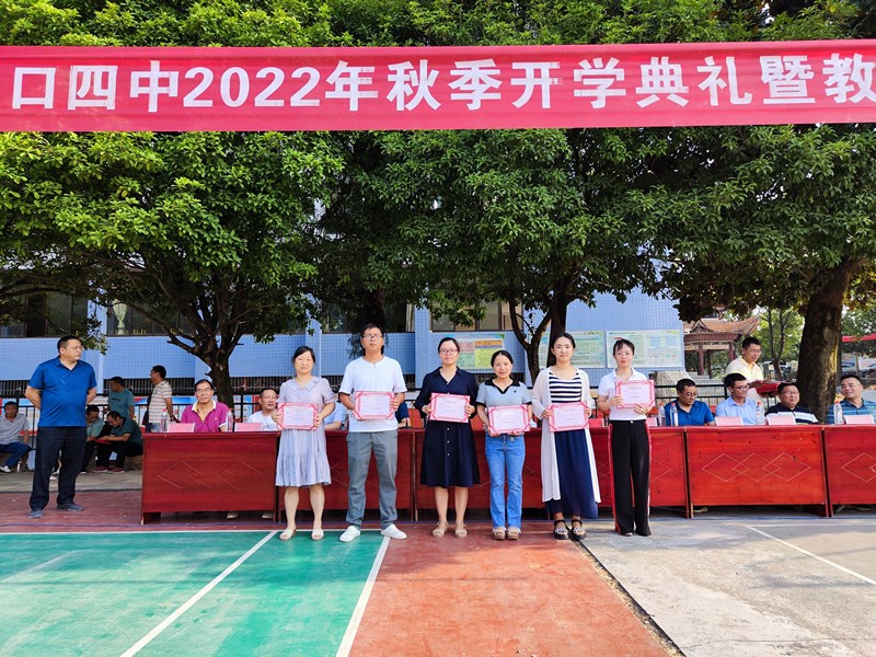 洞口四中舉行開學(xué)典禮暨教師表彰大會(huì)