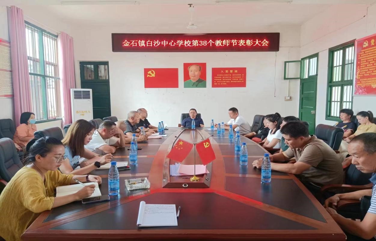 迎接黨的二十大，培根鑄魂育新人                          ——新寧縣金石鎮(zhèn)白沙片慶祝第38個(gè)教師節(jié)活動(dòng)  通訊員：李良鋒 廖復(fù)蘇