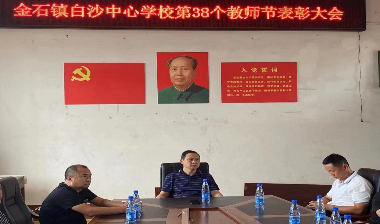 迎接黨的二十大，培根鑄魂育新人                          ——新寧縣金石鎮(zhèn)白沙片慶祝第38個(gè)教師節(jié)活動(dòng)  通訊員：李良鋒 廖復(fù)蘇