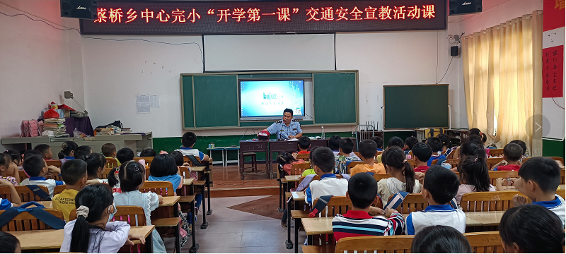 蔡橋鄉(xiāng)中心完小舉行“開學第一課”交通安全宣教活動