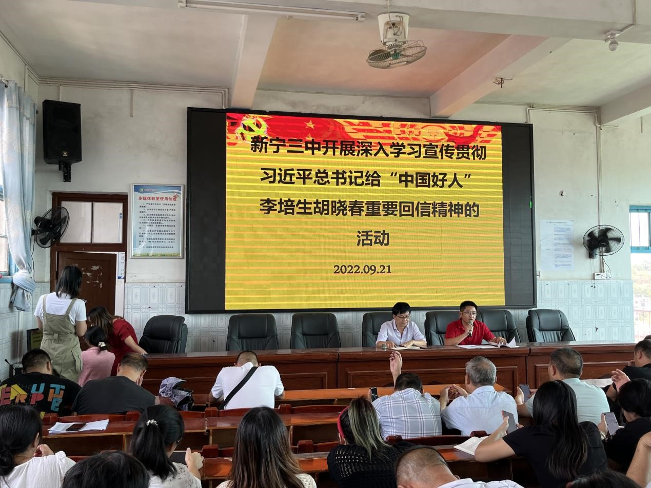新寧三中開展深入學(xué)習(xí)宣傳貫徹習(xí)近平總書記給“中國(guó)好人”李培生、胡曉春重要回信精神的活動(dòng)