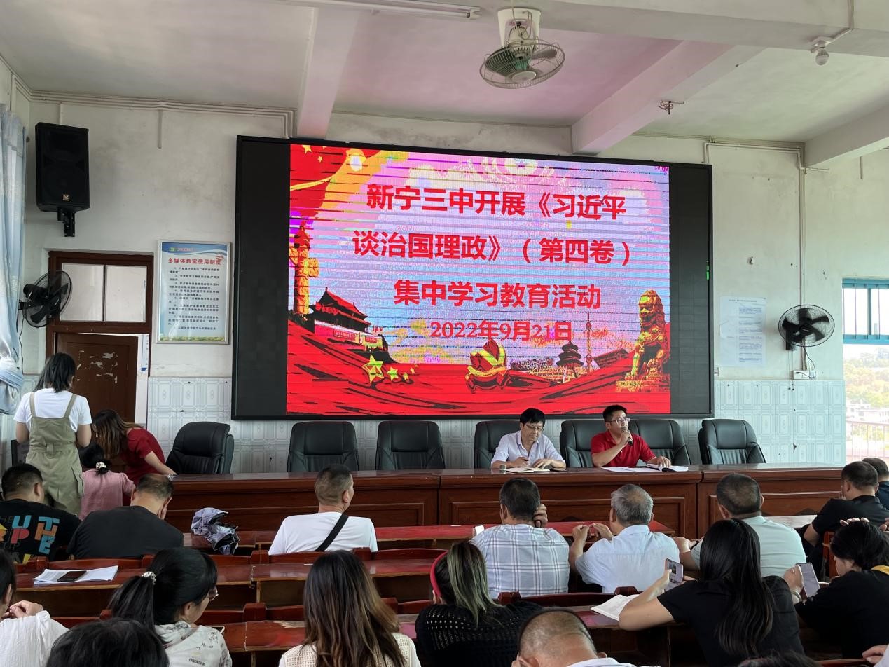 新寧三中開展《習近平談治國理政》(第四卷)  集中學習教育活動