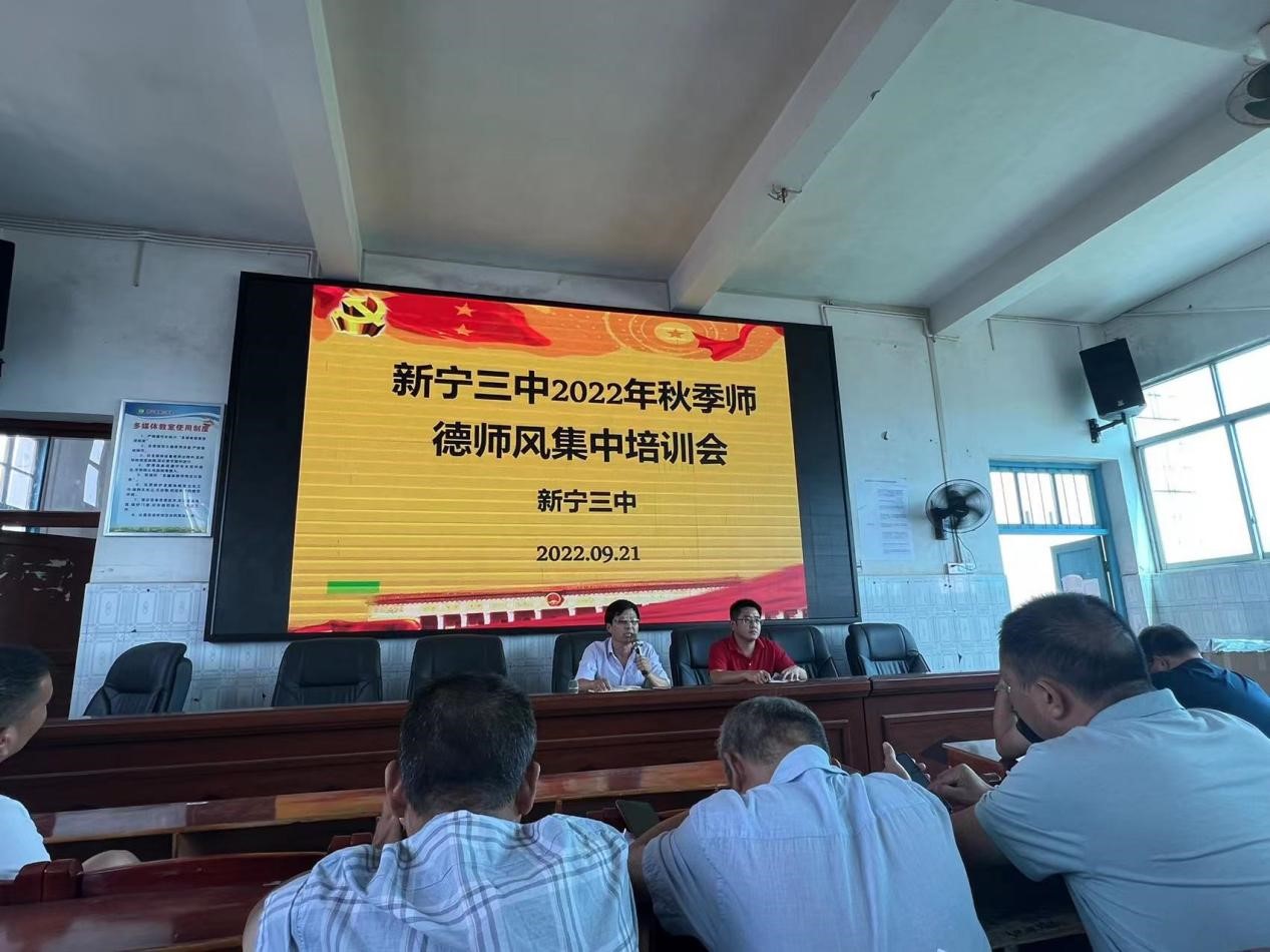 新寧三中召開2022年秋季師德師風集中培訓會