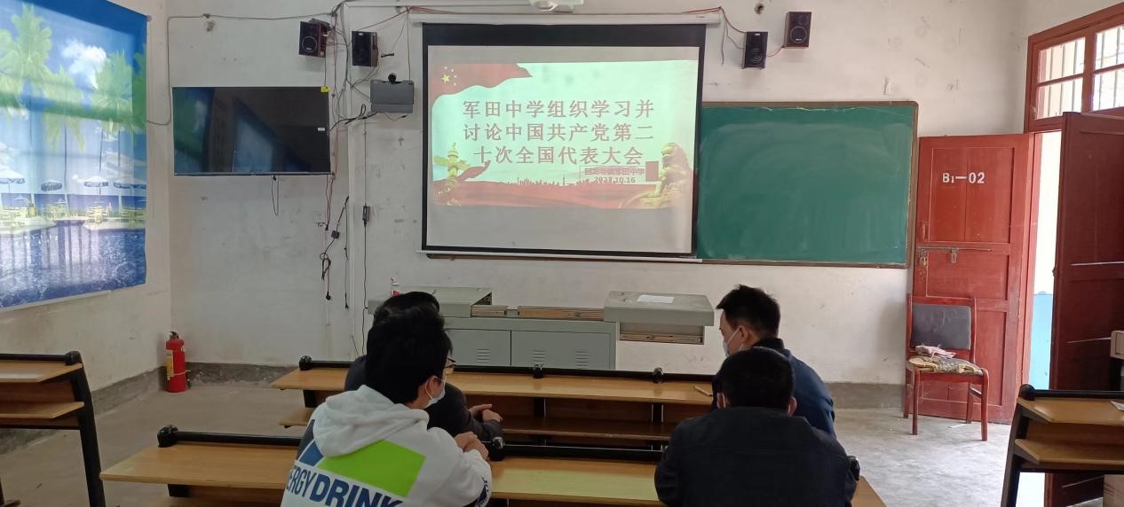 新寧縣回龍寺鎮(zhèn)軍田中學(xué)全體行政收看中國(guó)共產(chǎn)黨第二十次全國(guó)代表大會(huì)盛況