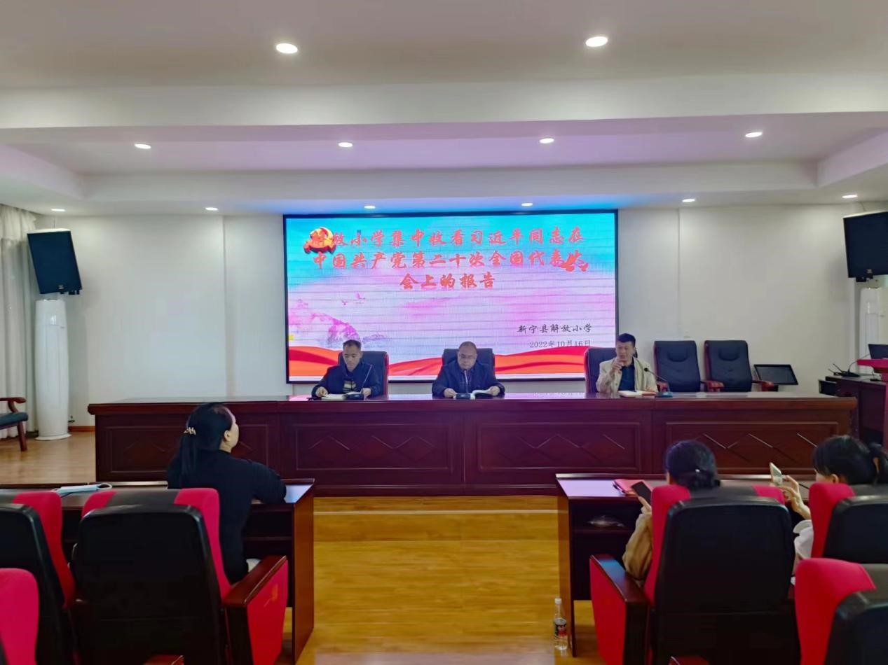 解放小學組織學習中國共產黨第二十次全國代表大會報告