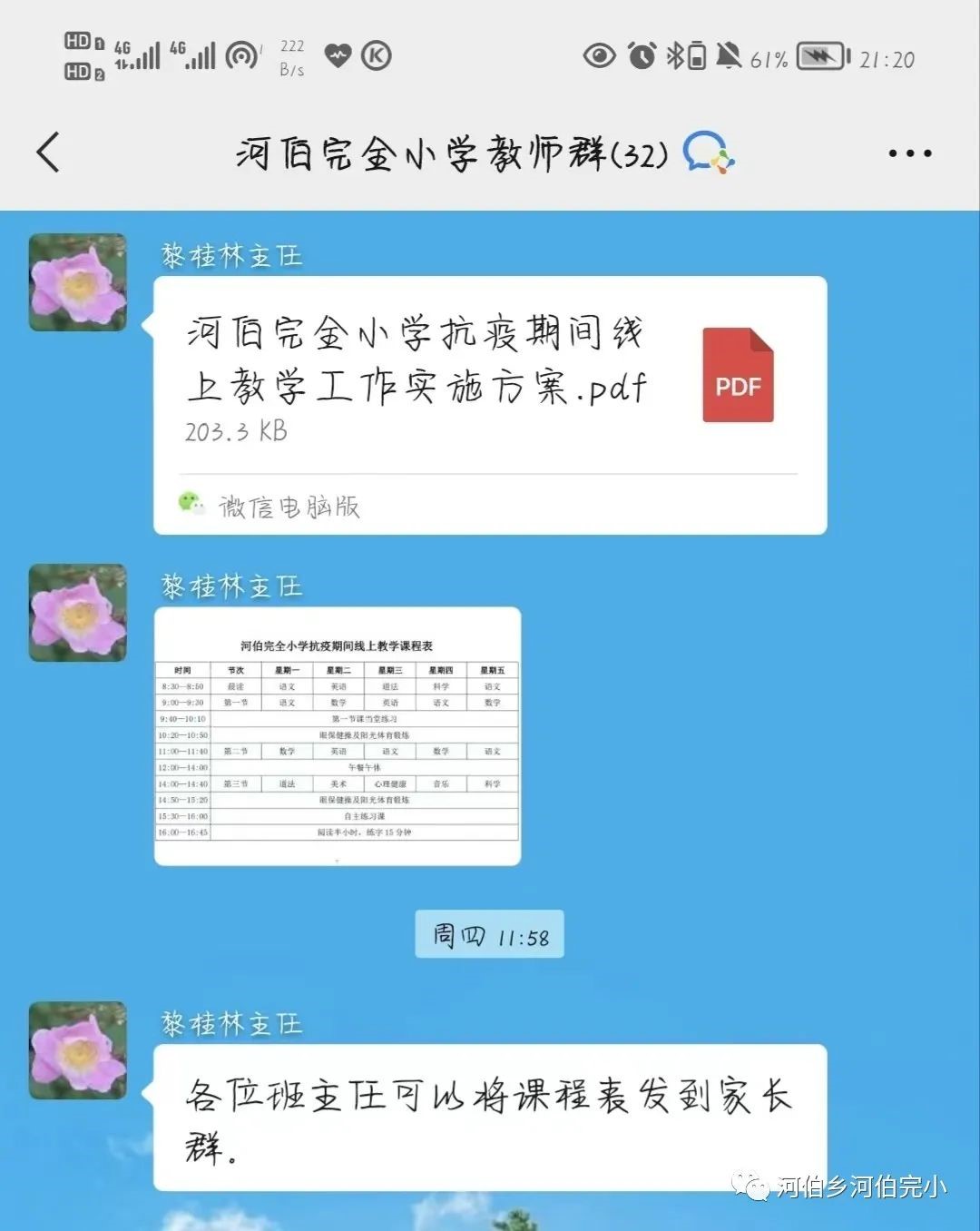 “停課不停學(xué) 云端戰(zhàn)疫情”——河伯鄉(xiāng)河伯完全小學(xué)