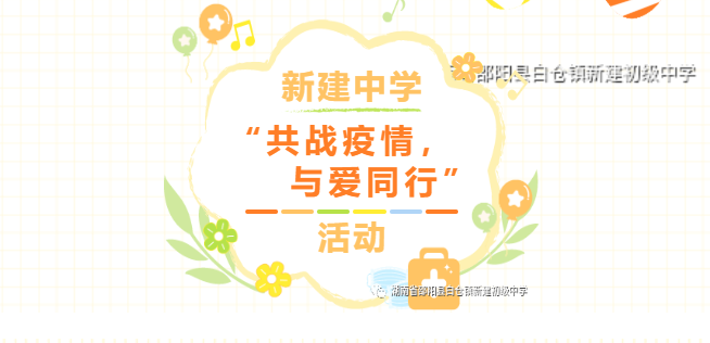 “共戰(zhàn)疫情，與愛同行”