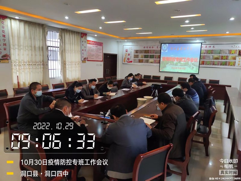 洞口四中召開疫情防控專班工作會(huì)議