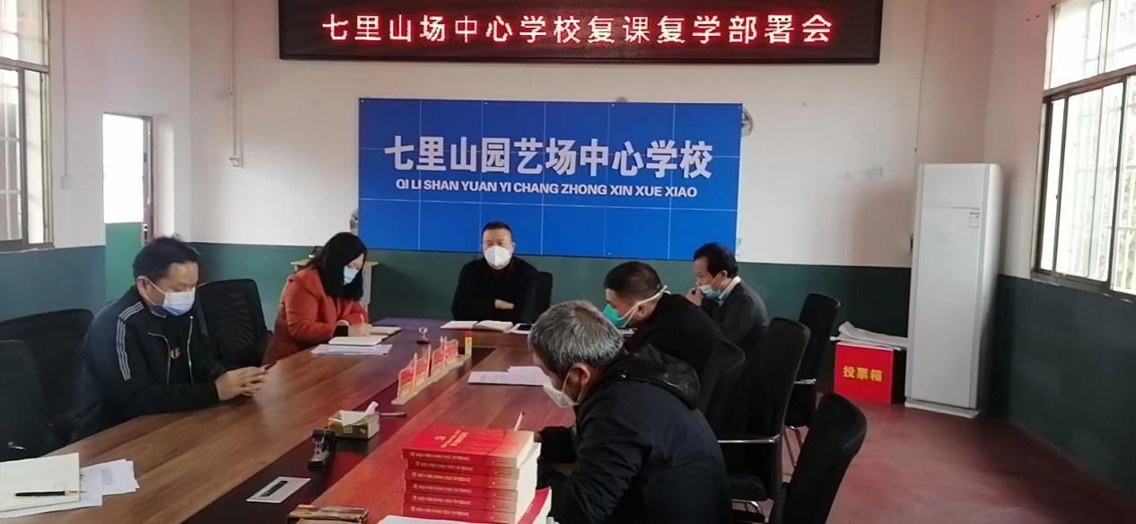 邵陽縣七里山場中心學(xué)校召開疫情過后  復(fù)課復(fù)學(xué)部署會議