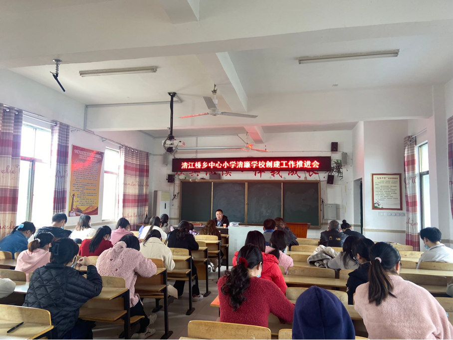 新寧縣清江橋鄉(xiāng)中心小學(xué)召開清廉學(xué)校建設(shè)工作推進(jìn)會(huì)