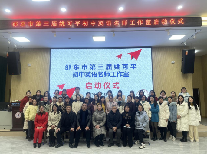 砥礪開(kāi)新篇，奮楫再啟程——第三屆邵東市姚可平初中英語(yǔ)名師工作室舉辦啟動(dòng)儀式