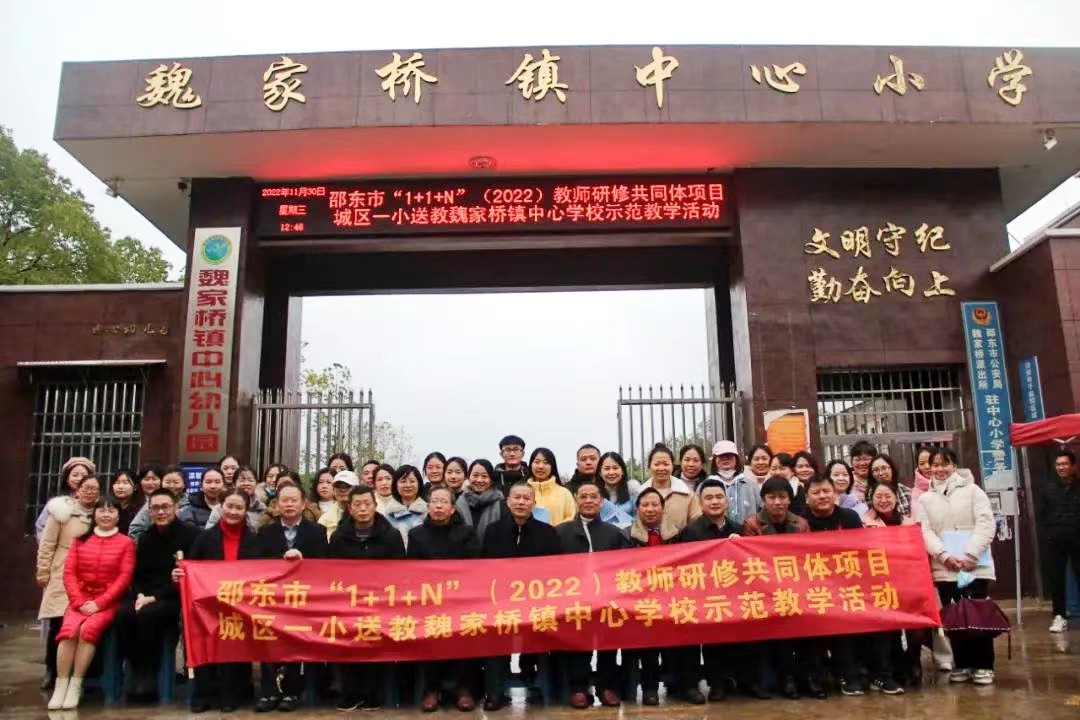 邵東市城區(qū)一完小送教魏家橋鎮(zhèn)示范教學(xué)活動舉行