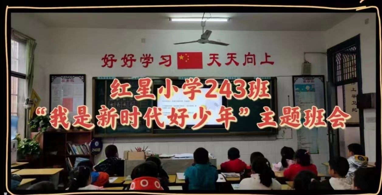 武岡市紅星小學(xué)開展“學(xué)習(xí)二十大，爭做好少年”主題班隊(duì)活動