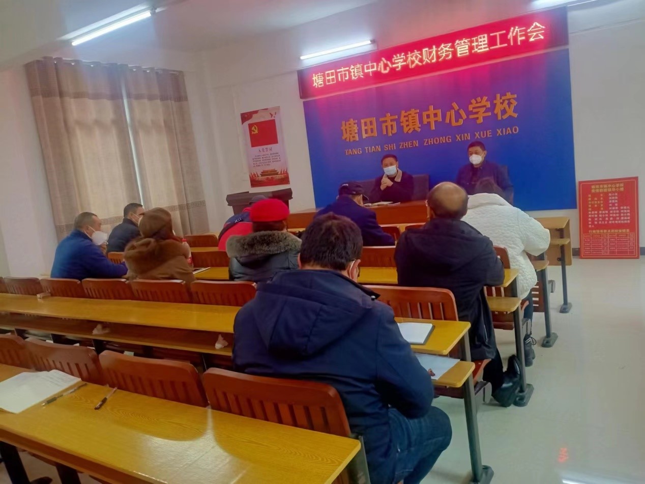 塘田市鎮(zhèn)中心學校召開了財務管理工作培訓會
