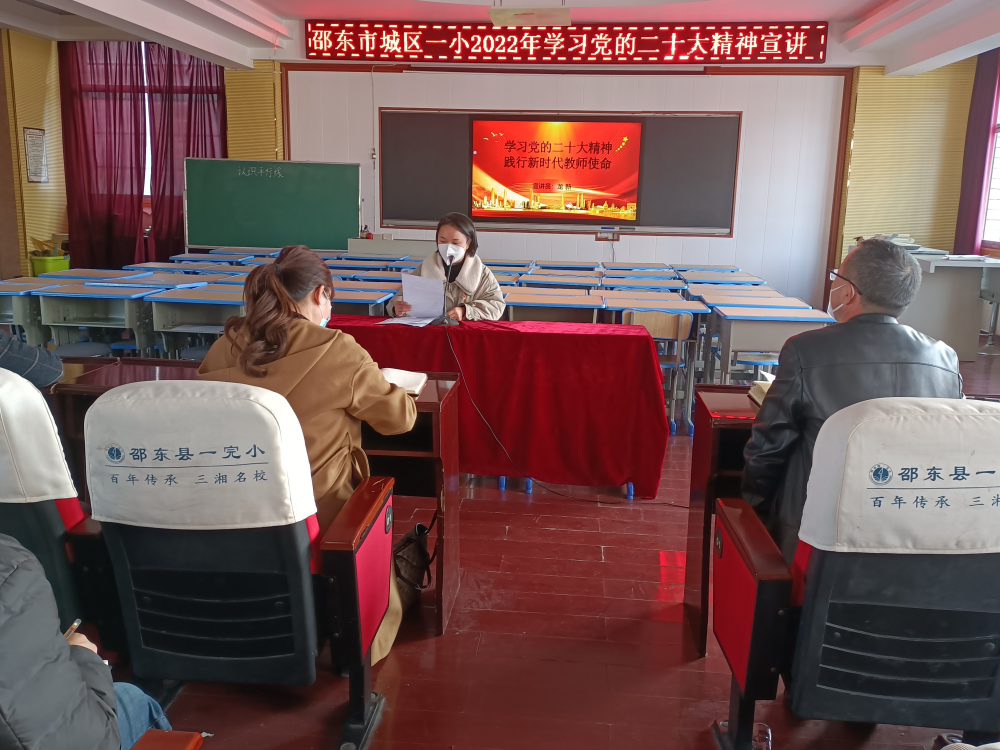邵東市城區(qū)第一完全小學(xué)集中宣講中國(guó)共產(chǎn)黨二十大精神