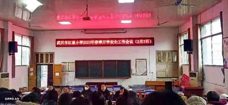 武岡市紅星小學(xué)召開春季開學(xué)安全會(huì)議