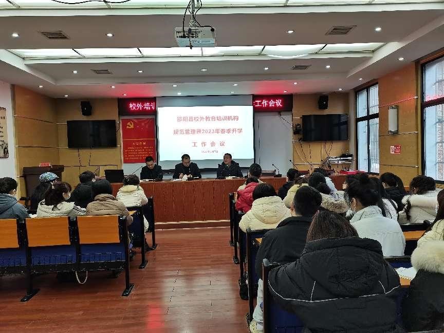 邵陽縣：校外教育培訓(xùn)機(jī)構(gòu)規(guī)范管理暨2023年春季開學(xué)工作會議