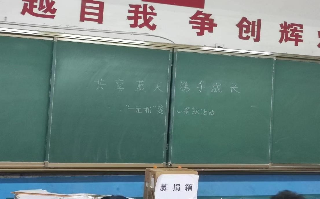 金稱市鎮(zhèn)中學(xué)開展“共享藍天 攜手成長”暨“一元捐”愛心捐款活動