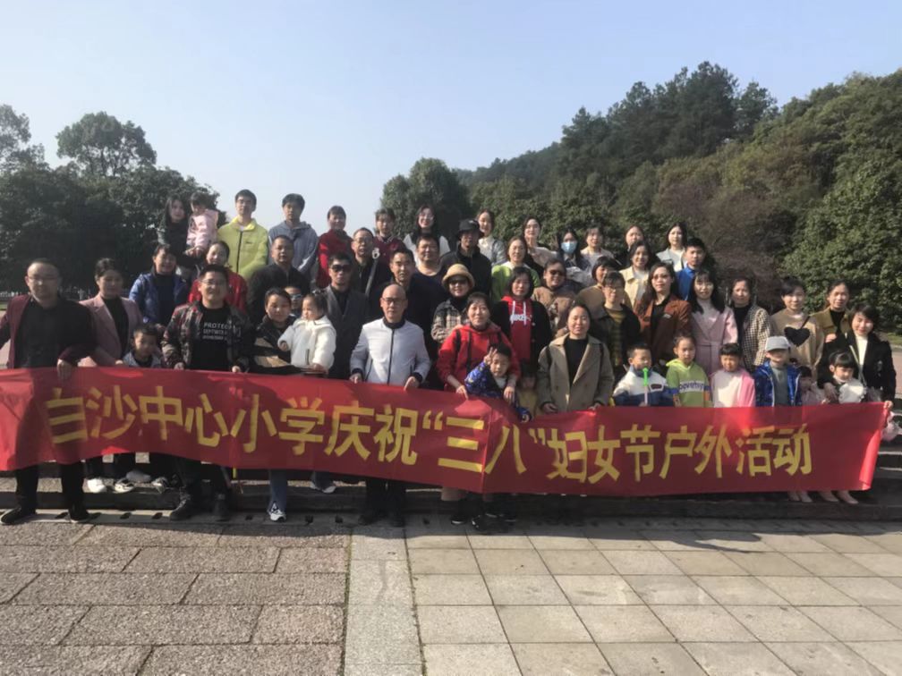 新寧縣白沙中心小學(xué)開展慶“三八”婦女節(jié) 戶外活動(dòng)