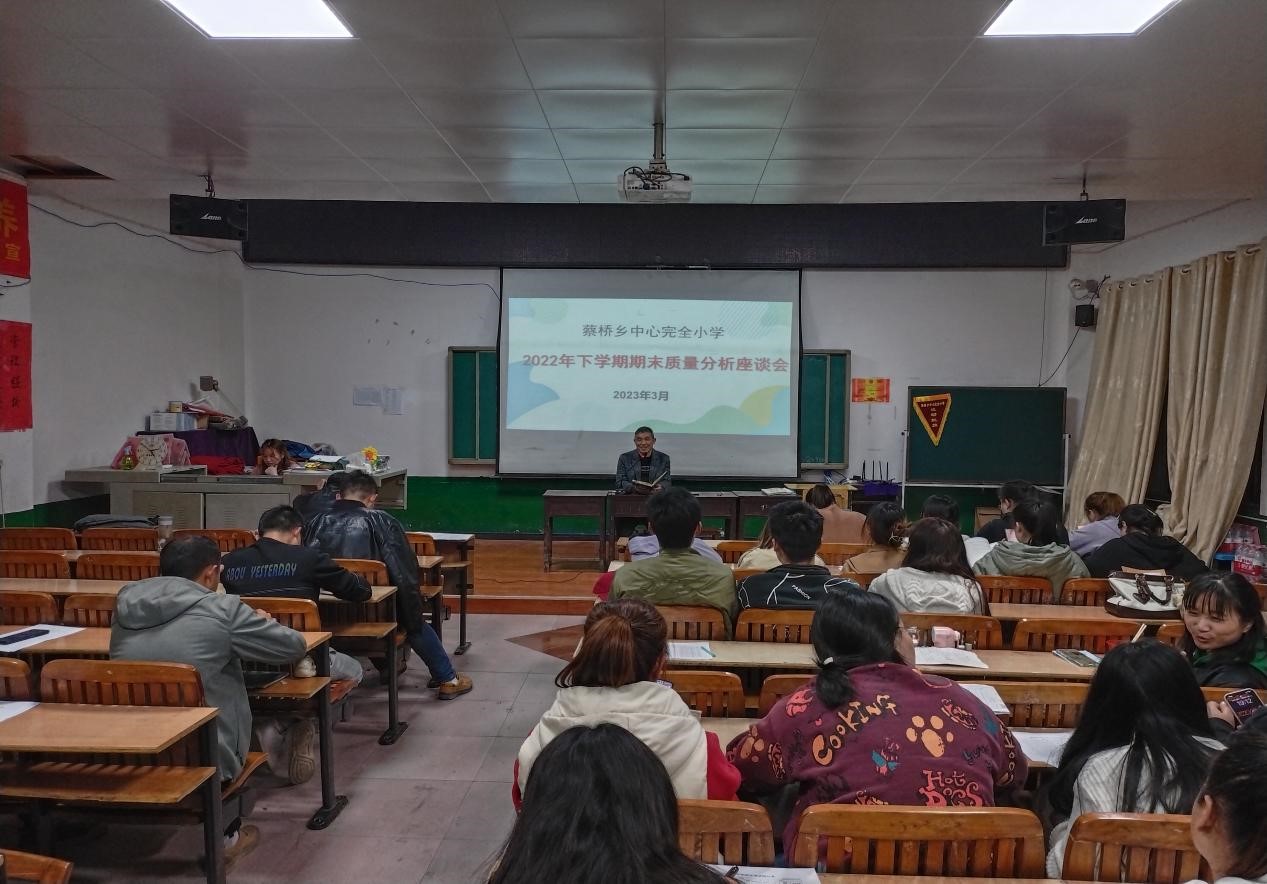 分析找差距，反思促進步——蔡橋鄉(xiāng)中心完小召開期末質量分析會