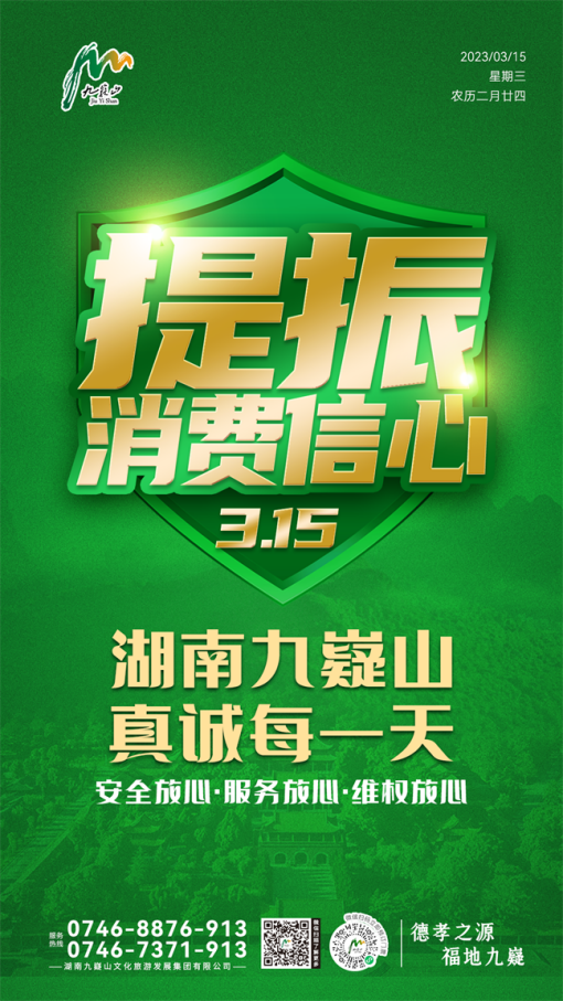 九嶷山文旅入選永州首批消費(fèi)教育基地，國企擔(dān)當(dāng)，讓消費(fèi)更放心
