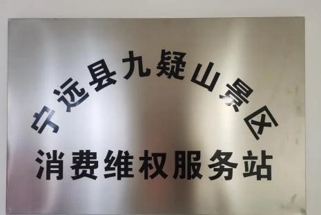 九嶷山文旅入選永州首批消費(fèi)教育基地，國企擔(dān)當(dāng)，讓消費(fèi)更放心