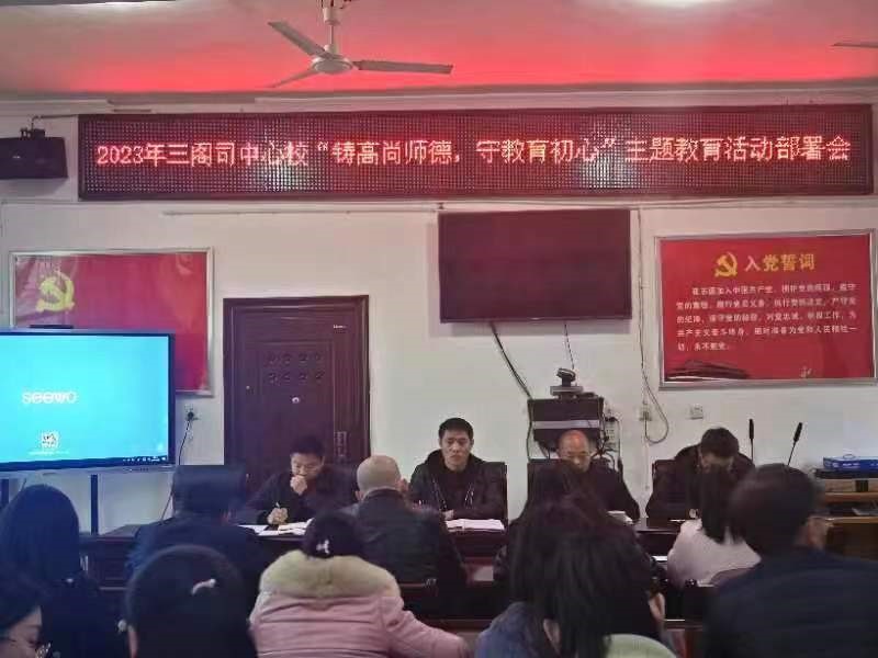 隆回縣三閣司鎮(zhèn)中心學(xué)校召開“鑄高尚師德  守教育初心”主題教育活動(dòng)部署會(huì)