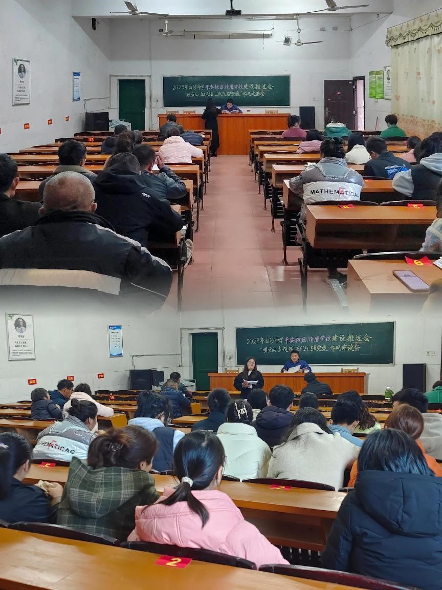 白沙中學召開“明方向、立規(guī)矩、正風氣、強免疫”作風建設專項活動暨“平安校園、清廉學?！苯ㄔO推進會